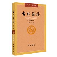 古代汉语-第三册-(校订重排本)