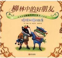 柳林中的好朋友:蟾蜍和獾的故事(精装绘本)