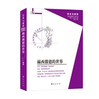 华夏出版社经典与解释赫西俄德的世界