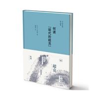 何谓现代的超克