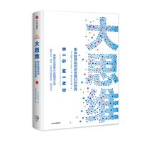 大思维:集体智慧如何改变我们的世界