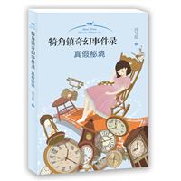 犄角镇奇幻事件录-真假秘境