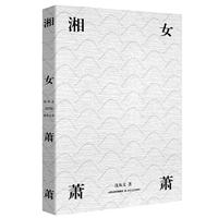 湘女萧萧/沈从文笔下的女性们