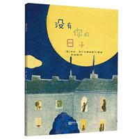 没有你的日子