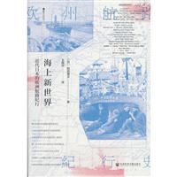 海上新世界:近代日本的欧洲航路纪行
