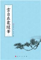 雲自在龕隨筆