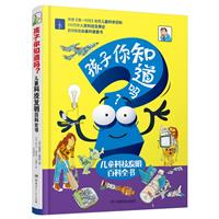 孩子你知道吗?——儿童科技发明百科全书