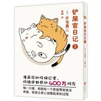 铲屎官日记 2/超治愈的喵星人漫画