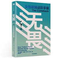无畏:女性职场进阶手册