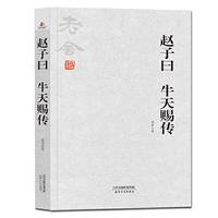 赵子曰:牛天赐传