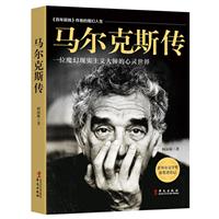 马尔克斯传 一位魔幻现实主义大师的心灵世界