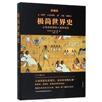 极简世界史/风靡全球的通史类名作