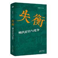 失衡:明代宦官与党争(精装)