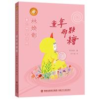 林焕彰08年经典:童年那颗糖