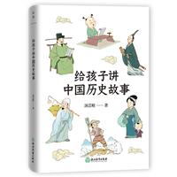 给孩子讲中国历史故事(精)