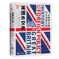 华文全球史086·英国外交史:从都铎王朝到汉诺威王朝