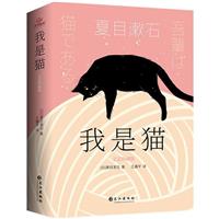 我是猫:文艺珍藏版