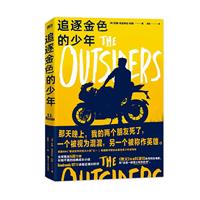 追逐金色的少年