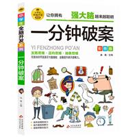 小学生全脑开发系列《一分钟破案》