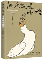 快乐就是哈哈哈哈哈(插图纪念版)