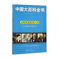 寻找智慧的先行者.发明家与科学家