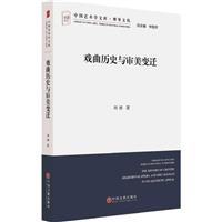 戏曲历史与审美变迁