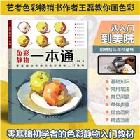 色彩静物一本通