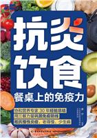 抗炎饮食 餐桌上的免疫力