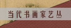 当代书画家艺丛