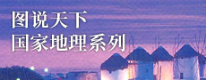 图说天下国家地理系列
